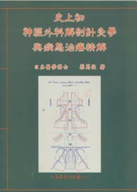 史上初神精外科解剖針炙學與病態治療精解